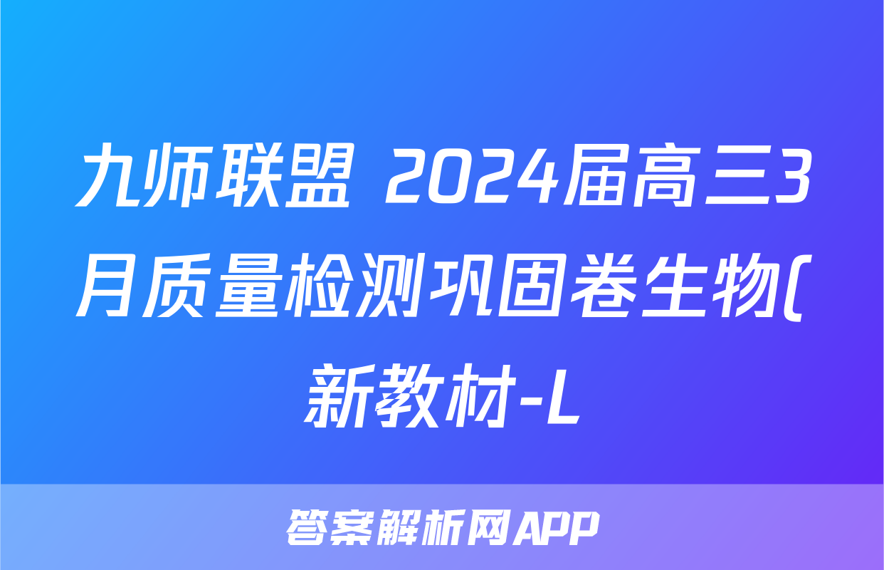 九师联盟 2024届高三3月质量检测巩固卷生物(新教材-L)G答案